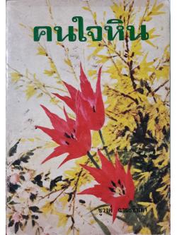 คนใจหิน