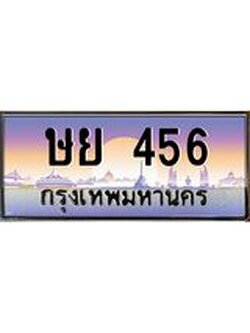 ทะเบียนรถ 456 เลขประมูล ทะเบียนสวย ษย 456 จากกรมขนส่ง