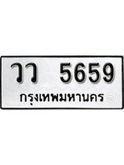 เฮงทะเบียนรถ 5659 – วว 5659 ทะเบียนมงคล ทะเบียนเฮง