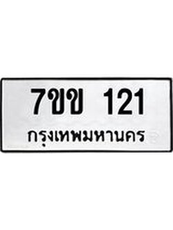 รับจองทะเบียนรถ 121 หมวดใหม่ 7ขข 121 ทะเบียนมงคล ผลรวมดี 15