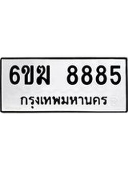 .ทะเบียนรถ 8885 ทะเบียนมงคล 6ขฆ 8885 ผลรวมดี 40