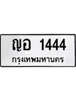 ป้ายทะเบียนรถ 1444 ทะเบียนมงคล ญอ 1444 ผลรวมดี 24