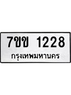 รับจองทะเบียนรถ 1228 หมวดใหม่ 7ขข 1228 ทะเบียนมงคล ผลรวมดี 24