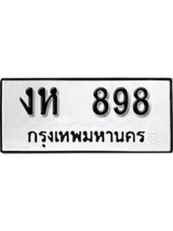 เฮงทะเบียนรถ 898 – งห 898 ทะเบียนมงคล ผลรวมดี 32