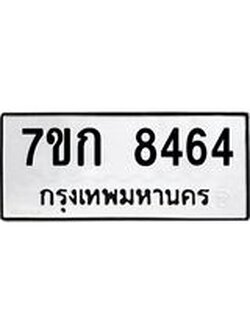 รับจองทะเบียน 8464 รถหมวดใหม่ 7ขก 8464 ทะเบียนมงคล ผลรวมดี 32