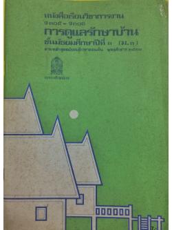 หนังสือเรียนวิชาการงาน การดูแลรักษาบ้าน ชั้นมัธยมศึกษาปีที่ ๓