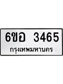 รับจองทะเบียนรถ 3465 หมวดใหม่ 6ขอ 3465 ทะเบียนมงคล ผลรวมดี 32