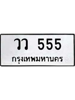 pทะเบียนรถ 555 ทะเบียนมงคล วว 555 จากกรมขนส่ง