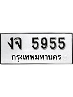 เฮงทะเบียนรถ 5955 – งจ 5955 ทะเบียนมงคล ผลรวมดี 32