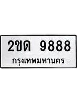 ป้ายทะเบียนรถ 9888 ทะเบียนมงคล 2ขด 9888 จาก OKDEE TABIENROD