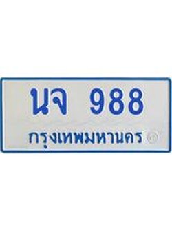 ทะเบียนรถตู้ 988 เลขมงคล ทะเบียนสวย นจ 988 ผลรวมดี 36