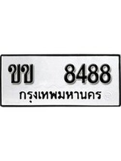 เฮงทะเบียนรถ 8488 – ขข 8488 ทะเบียนมงคล ผลรวมดี 32