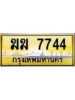 3.ทะเบียนรถ7744 ทะเบียนสวย ฆฆ 7744 OKdee มากครับ