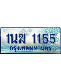 ทะเบียนรถตู้ 1นฆ 1155 ทะเบียนสวย เสริมบารมี