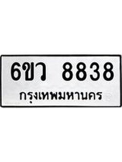 ทะเบียนรถ 8838 ทะเบียนมงคล 6ขว 8838 ผลรวมดี 41