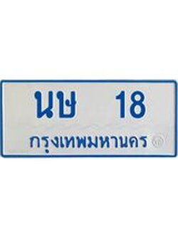 1.ทะเบียนรถตู้ 18 เลขมงคล-นษ 18 OKdee