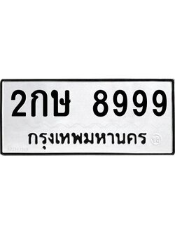 ทะเบียนรถ 2387 ทะเบียนมงคล 6ขญ 2387 ผลรวมดี 32