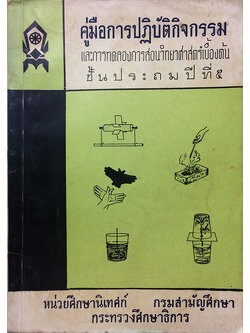 คู่มือการปฏิบัติกิจกรรมและการทดลองการสอนวิทยาศาสตร์เบื้องต้น ชั้นประถมปีที่ 5