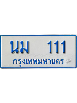 เฮงทะเบียนรถตู้ 111 ทะเบียนรถตู้ป้ายฟ้าเลขมงคล - นม 111