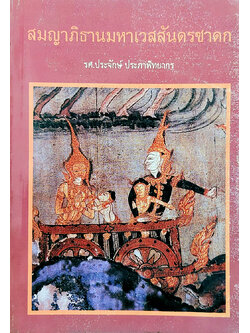 สมญาภิธานมหาเวสสันดรชาดก