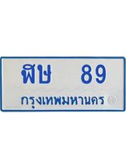 ทะเบียนรถตู้ 89 ทะเบียนสวย ฬษ 89 จากกรมขนส่ง