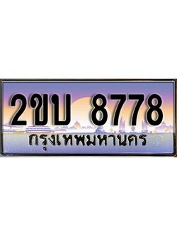 เฮงทะเบียน 8778 - 2ขบ 8778 ทะเบียนสวย ผลรวมดี 36