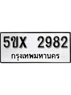 รับจองทะเบียนรถเลข 2982 หมวดใหม่จากกรมขนส่ง จองทะเบียน 2982