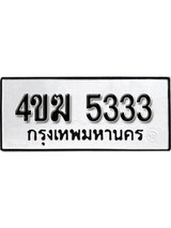 เฮงทะเบียนรถ 5333 – 4ขฆ 5333 ทะเบียนมงคล ผลรวมดี 23