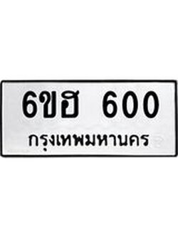 รับจองทะเบียนรถ 600 หมวดใหม่ 6ขฮ 600 ทะเบียนมงคล ผลรวมดี 19