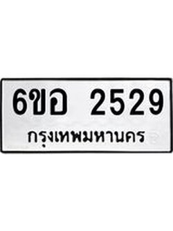 รับจองทะเบียนรถ 2529 หมวดใหม่ 6ขอ 2529 ทะเบียนมงคล ผลรวมดี 32