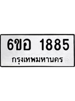 รับจองทะเบียนรถ 1885 หมวดใหม่ 6ขอ 1885 ทะเบียนมงคล ผลรวมดี 36