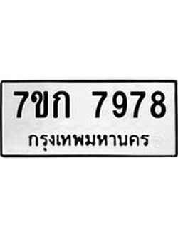รับจองทะเบียน 7978 รถหมวดใหม่ 7ขก 7978 ทะเบียนมงคล ผลรวมดี 41