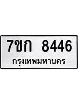 รับจองทะเบียน 8446 รถหมวดใหม่ 7ขก 8446 ทะเบียนมงคล ผลรวมดี 32