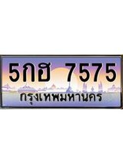 ทะเบียนรถ 7575 เลขประมูล ทะเบียนสวย 5กฮ 7575 จากกรมขนส่ง