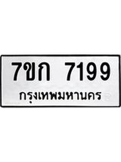 รับจองทะเบียน 7199 รถหมวดใหม่ 7ขก 7199 ทะเบียนมงคล ผลรวมดี 36