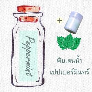 พิมเสนน้ำสปาผสมเปปเปอร์มินท์+ขวดพิมเสนน้ำมีใยสังเคราะห์