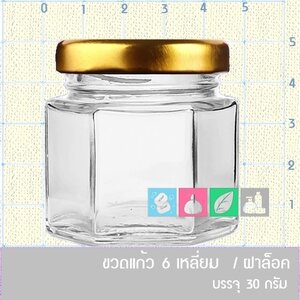 ขวดแก้ว 6 เหลี่ยม 192 ฝาล็อค สีทอง ขนาดบรรจุ 30 กรัม