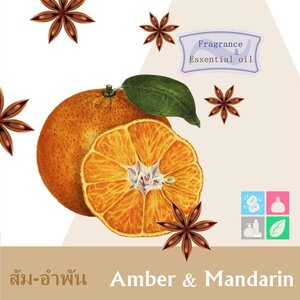 Orange :Amber & Mandarin น้ำมันหอมระเหยผสม ส้ม-อำพัน citrus amber นุ่มนวล เซกซี่ และหรูหรา ละลายในแอกอฮอล์และน้ำมัน-- ทนความร้อนสูง-ไม่เร่งเทรซ COA