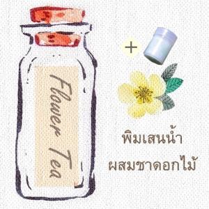 พิมเสนน้ำสปาผสมชาดอกไม้ +ขวดพิมเสนน้ำมีใยสังเคราะห์
