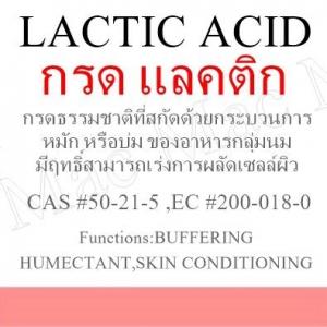 LACTIC ACID กรดแลคติก