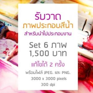 SET 6 ภาพ 1500 บาท