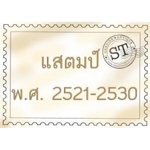 แสตมป์ พ.ศ. 2521-2530