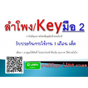 ลำโพง/Key (มือ2)