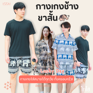 กางเกงขาสั้น กางเกงช้าง กางเกงฮาวาย 🐘🐘 ใส่ได้ทั้งชายและหญิง รุ่นขายดีเก็บทรงสวย 🍃 LOOM