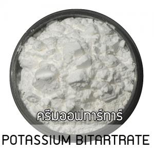 POTASSIUM BITARTRATE /CREAM OF TARTAR ครีมออฟทาร์ทาร์