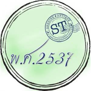 แสตมป์ พ.ศ. 2537