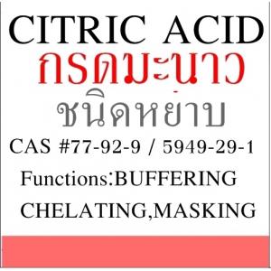 CITRIC ACID กรดมะนาว (ชนิดหยาบ)