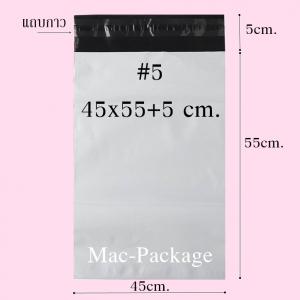 ซองไปรษณีย์พลาสติก #5 ขนาด 45x55+5 cm.