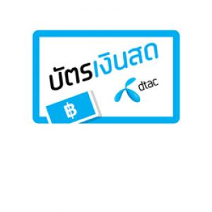 บัตรเติมเงินดีแทค (บัตรเงินสด Dtac)