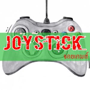JOY STICK